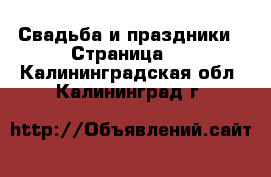  Свадьба и праздники - Страница 3 . Калининградская обл.,Калининград г.